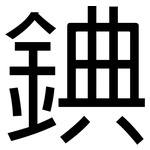 錪: 黑體