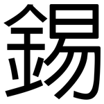 錫: 黑體 錫: 黑體