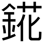 錵: 黑體