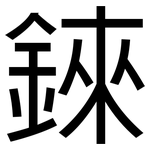 錸: 黑體