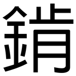 錹: 黑體