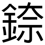 錼: 黑體