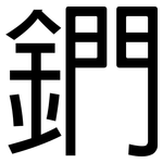 鍆: 黑體