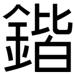 鍇: 黑體