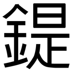 鍉: 黑體