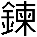 鍊: 黑體