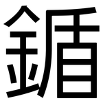 鍎: 黑體