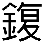 鍑: 黑體