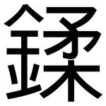 鍒: 黑體