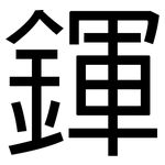 鍕: 黑體