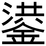 鍙: 黑體