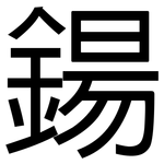 鍚: 黑體