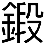鍛: 黑體