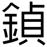 鍞: 黑體