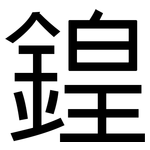 鍠: 黑體