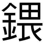 鍡: 黑體