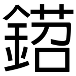 鍣: 黑體