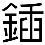 鍤: 黑體