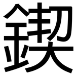 鍥: 黑體