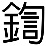 鍧: 黑體