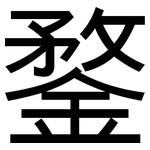 鍪: 黑體