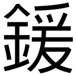 鍰: 黑體