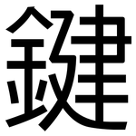 鍵: 黑體