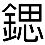 鍶: 黑體