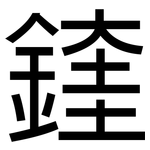 鍷: 黑體