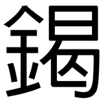 鍻: 黑體