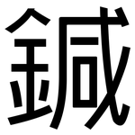 鍼: 黑體