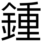 鍾: 黑體