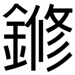 鎀: 黑體