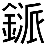 鎃: 黑體