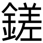 鎈: 黑體