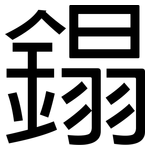 鎉: 黑體