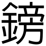 鎊: 黑體