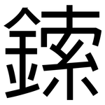 鎍: 黑體