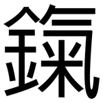 鎎: 黑體
