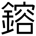 鎔: 黑體