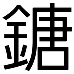 鎕: 黑體