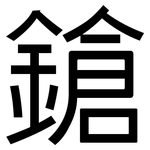 鎗: 黑體