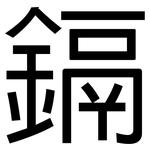 鎘: 黑體