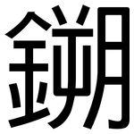鎙: 黑體