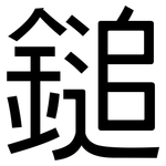鎚: 黑體