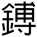 鎛: 黑體