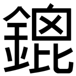 鎞: 黑體