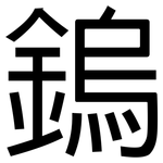 鎢: 黑體