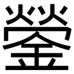 鎣: 黑體