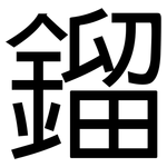 鎦: 黑體